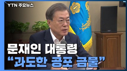 문 대통령 "우리나라에선 중증 질환 아니다...경제 어려움 이길 것" / YTN