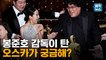 [엠빅뉴스] "봉준호 감독 4관왕 된 아카데미 시상식"...이것 만은 알고 보자고?