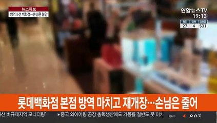 장사보다 방역 먼저…롯데 다시 열고 신세계 문 닫고