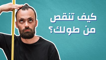 كيف تنقص من طولك
