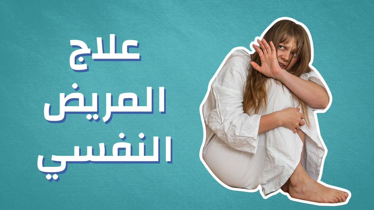كيفية علاج المريض النفسي