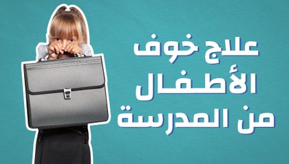 كيفية علاج خوف الاطفال من المدرسة