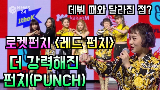 로켓펀치(Rocket Punch), 데뷔 때보다 성장 '더 강력해진 펀치'