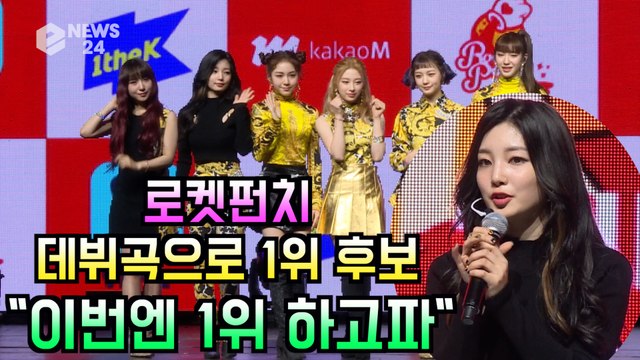 로켓펀치(Rocket Punch), 데뷔곡으로 1위 후보 '이번엔 1위 꼭 하고파'