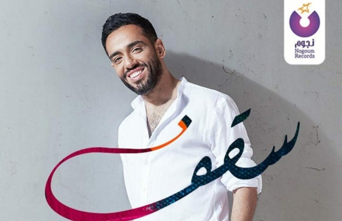 شاهدوا أغنية رامي جمال "سقف" التي تصدرت التريند...