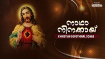 Nadha Ninakkay | Christian Devotional Songs | Audio Jukebox | Goodwill Entertainments