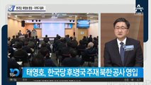 한국당, 태영호 영입…지역구 출마