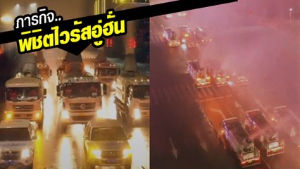เปิดภารกิจ.. ขจัดไวรัส ของจนท. จีน กลางเมืองอู่ฮั่น เล่นใหญ่มาก !!