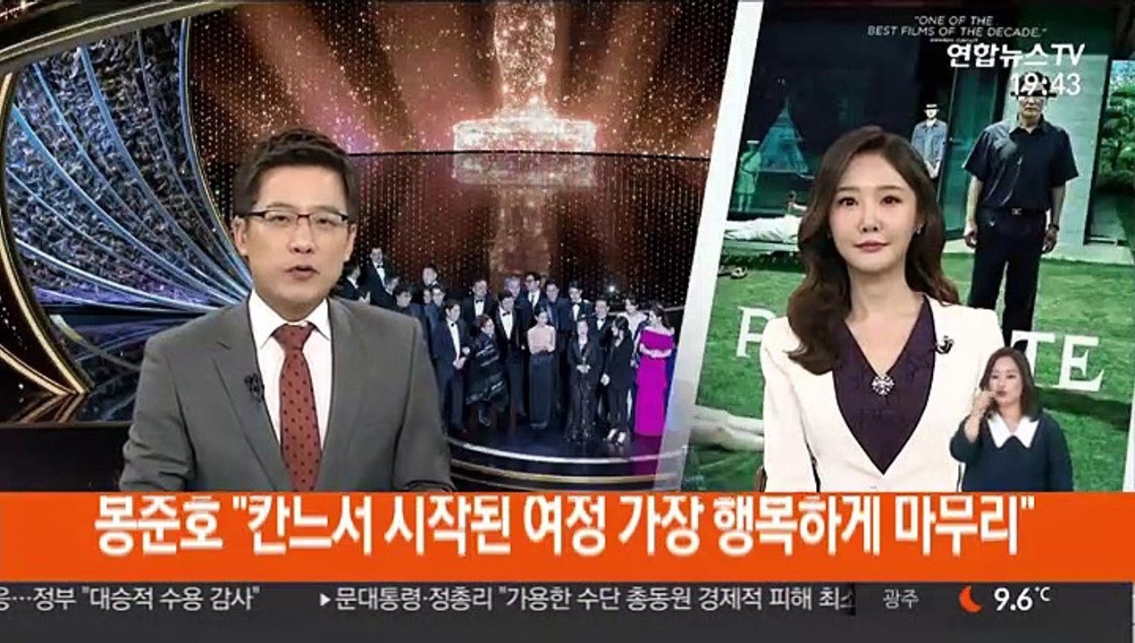 [녹취구성] 봉준호 "칸느서 시작된 여정 가장 행복하게 마무리"