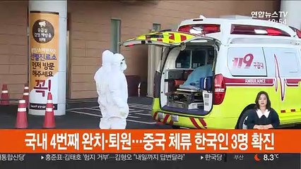 국내 4번째 완치·퇴원…중국 체류 한국인 3명 확진