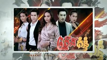 រឿង ភ្លើងគំនុំ ភាគទី ១៣