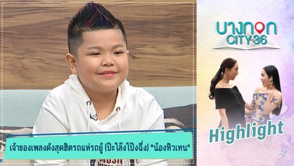 บางกอก City เลขที่ 36  | เปิดที่มานักร้องรถแห่รุ่นจิ๋ว ทิวเทน