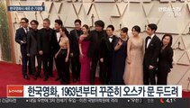 할리우드도 접수한 '기생충'…101년 한국 영화 새 역사