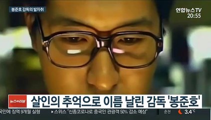 세계 최고가 된 봉준호…이름이 곧 장르