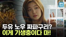 [엠빅뉴스] 영화 ‘기생충’ 하면 떠오르는 신스틸러급 ‘이것’