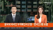 중국내 외국인 누적확진자 27명…한국인 3명 포함