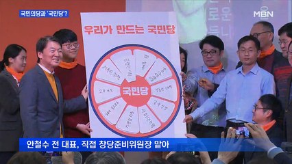 [백운기의 뉴스와이드] 안철수, 국민의당 2020 버전 '국민당' 창당…그때와 지금은?