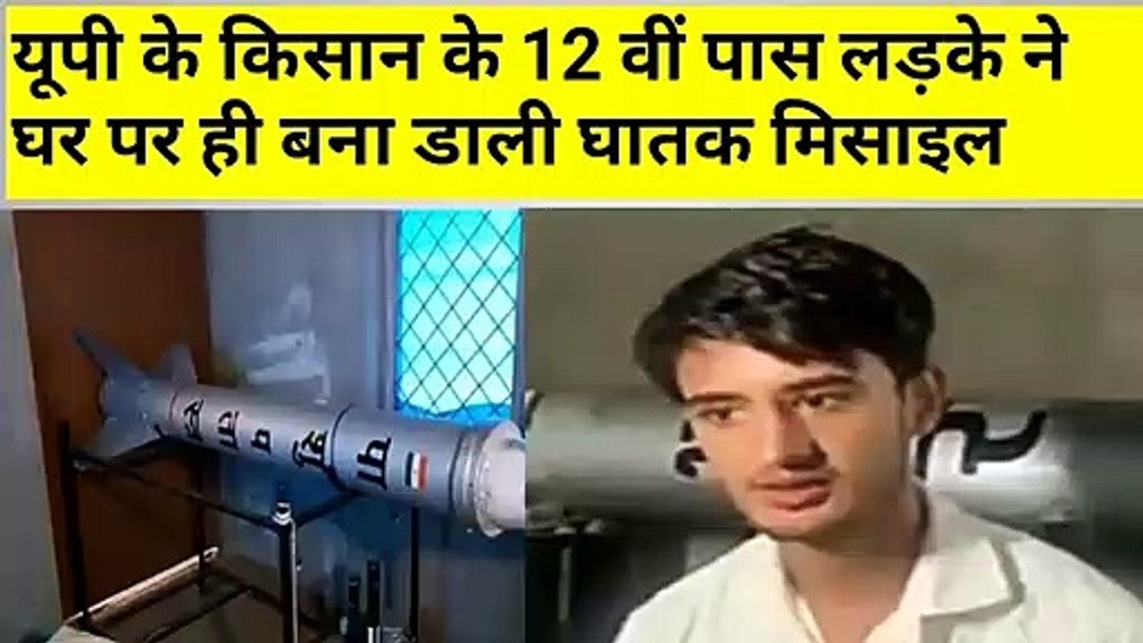 यूपी के 12 पास छात्र ने बनाई घातक मिसाइल | Missile Man | News