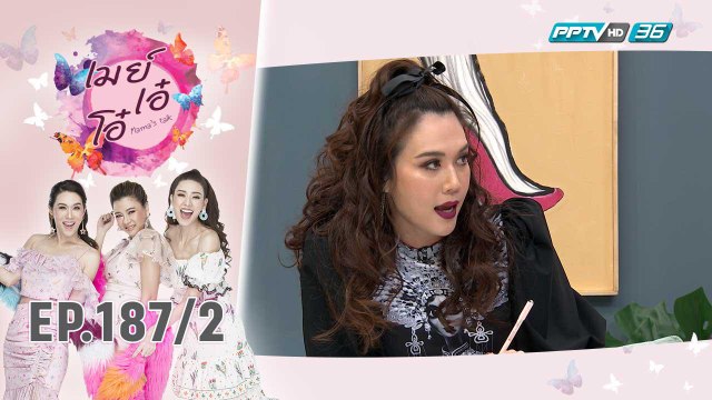 เมย์ เอ๋ โอ๋ Mama’s talk | เมย์ เอ๋ โอ๋ Mama’s talk กับปัญหาคาใจเหล่าภรรยา | 31 ต.ค. 62 (2/3)