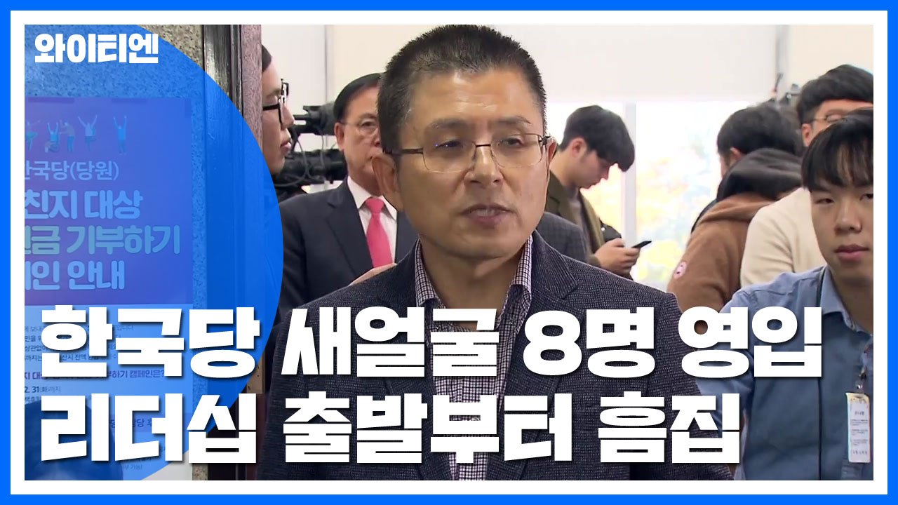 한국당 새 인물 8명 영입...黃 리더십 타격 / YTN