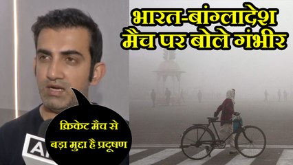 Gautam Gambhir says Delhi Pollution is more serious issue than T20 Match | वनइंडिया हिंदी
