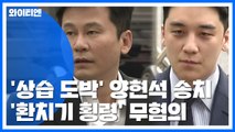 경찰, '상습 도박' 양현석·승리 송치...환치기·횡령은 무혐의 / YTN
