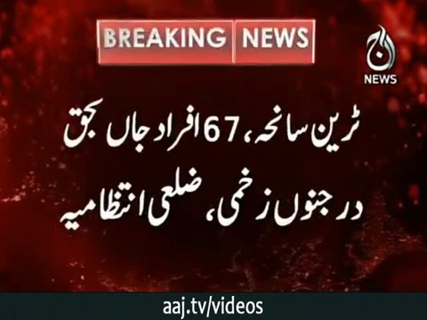 ٹرین حادثہ، 67 افراد جاں بحق درجنوں زخمی، ضلعی انتظامیہ