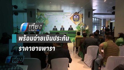 พรุ่งนี้  ธ.ก.ส.พร้อมจ่ายเงินประกันราคายางพารา | เที่ยงทันข่าว
