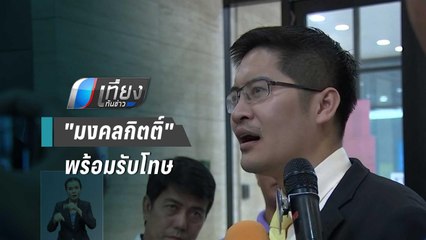 "มงคลกิตติ์" พร้อมรับโทษ ปมซุกสารประกอบระเบิดเข้าสภาฯ | เที่ยงทันข่าว