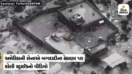 અમેરિકાની સેનાએ બગદાદીના ઠેકાણા પર કરેલી સ્ટ્રાઈકનો વીડિયો સાર્વજનિક કર્યો