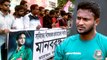 Shakib fans protest against ICC | ஷகிப்புக்கு ஆதரவாக போராட்டத்தில் குதித்த ரசிகர்கள்