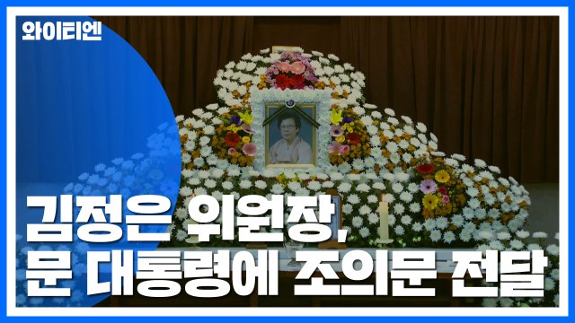 北 김정은 위원장, 문 대통령에게 조의문...어제 판문점 통해 전달 깊은 추모와 애도 / YTN