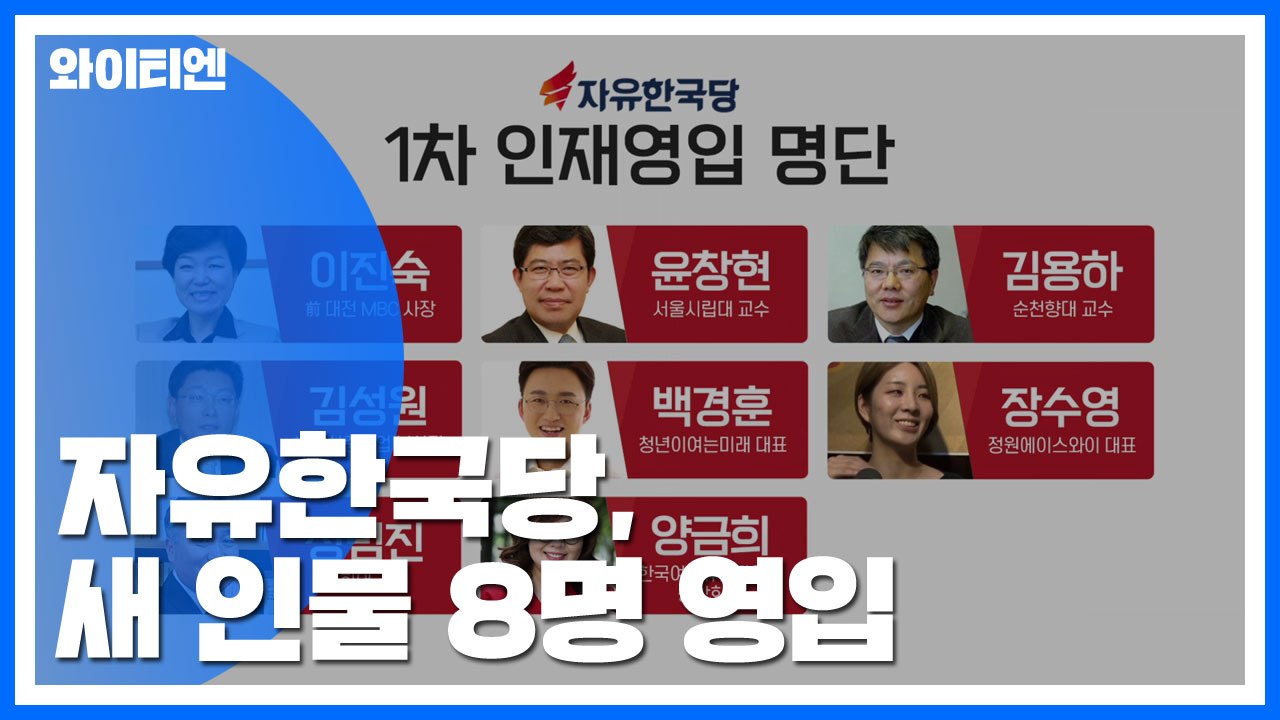 한국당 새 인물 8명 영입...黃 리더십 타격 / YTN