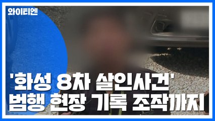 [단독]"운동화 발자국→맨발"...'화성 8차' 현장 기록 조작 정황 / YTN