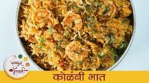 झणझणीत मालवणी कोळंबी भात | Kolambi Bhaat Recipe | Prawns Rice | Shrimp Rice Recipe By Smita