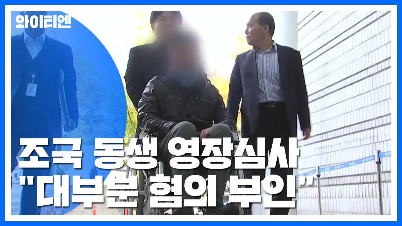 조국 동생, 6시간째 구속영장 심사...두 번째 구속 갈림길 / YTN