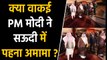 PM Modi ने क्या वाकई में Saudi Arab में पहना अमामा, जानें Viral Photo का Truth | वनइंडिया हिंदी