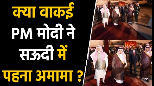 PM Modi ने क्या वाकई में Saudi Arab में पहना अमामा, जानें Viral Photo का Truth | वनइंडिया हिंदी