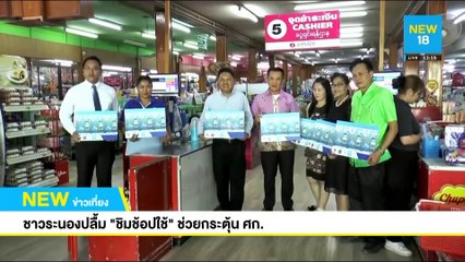 ชาวระนองปลื้ม"ชิมช้อปใช้"ช่วยกระตุ้น ศก. | NEW18