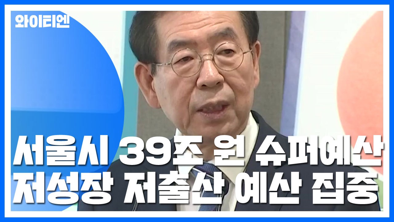 서울시도 내년 '슈퍼 예산'...40조 원 육박 / YTN