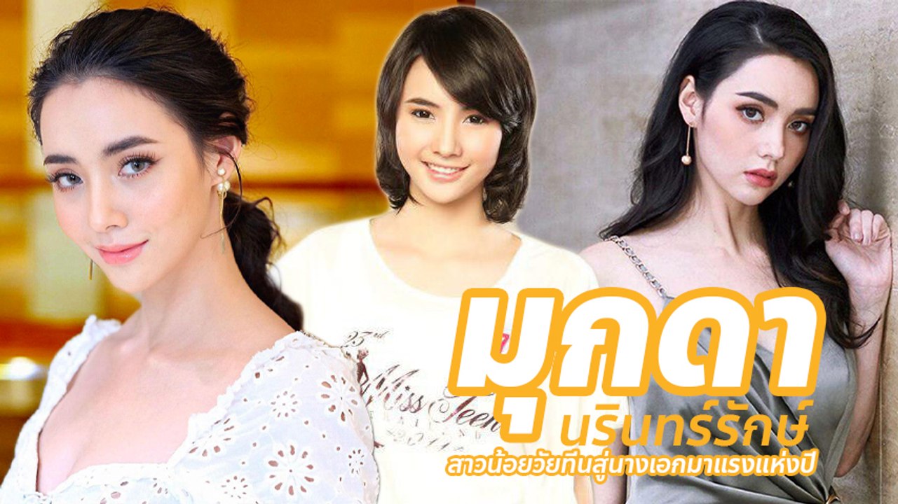 มุกดา นรินทร์รักษ์ กับพัฒนาการความสวยตั้งแต่เข้าวงการ แบบเป๊ะเว่อร์