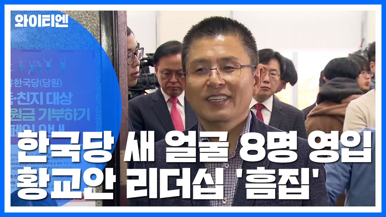 한국당 새 인물 8명 영입...黃 리더십 타격 / YTN