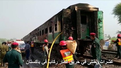 عشرات القتلى في حريق قطار ركاب في باكستان