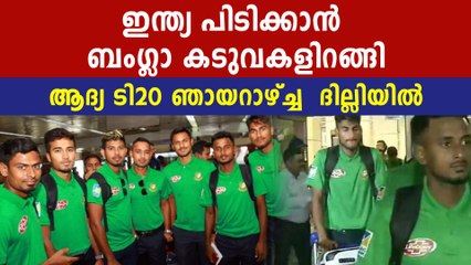 India Vs Bangladesh : Bangladesh cricket team arrives in Delhi | Oneindia Malayalam