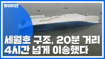 세월호 희생자, 20분 거리를 4시간 40분 걸려 이송 / YTN