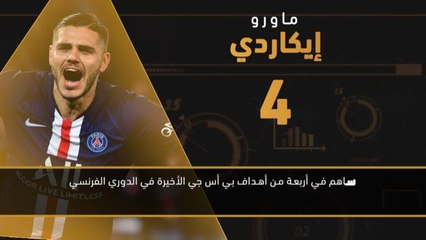 كرة قدم: الدوري الفرنسي: الصائبون والخائبون – ايكاردي يتألّق في بي أس جي