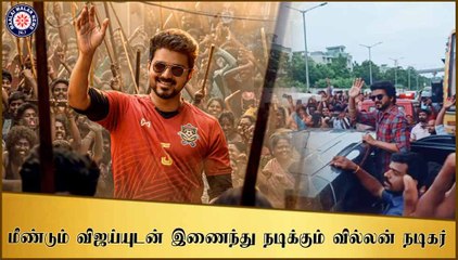 மீண்டும் விஜய்யுடன் இணைந்து நடிக்கும் வில்லன் நடிகர்