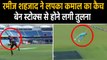 Rameez Shehzad grabs a one handed blinder reminds of Ben Stokes catch in WC | वनइंडिया हिंदी