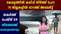 Rain In Kerala : Orange Alert has been issued at 10 districts | Oneindia Malayalam