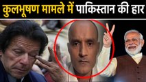 Kulbhushan Jadhav मामले में पाकिस्तान की हार, ICJ बोला- PAK ने तोड़ी वियना संधि । वनइंडिया हिंदी